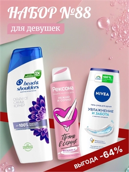 Набор №88 для девушек Nivea, Rexona и Head & Shoulders (Хеден Шолдерс, Нивея, Рексона) 5582