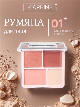 K'APEINE палетка матовые румяна для лица Macaron, тон 01 натуральный розовый, хайлайтер 5861