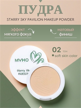 MYHO матирующая пудра с эффектом мягкого фокуса, тон #02 soft skin 5862
