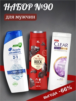 Набор №90 для мужчин Head & Shoulders, Old Spice и Clear (Хеден шолдерс, Клеар, Олд Спайс) 5586