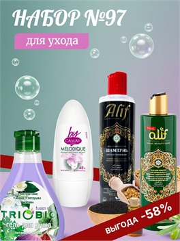 Набор №97 для ухода TrioBio, Camay & ALIF HALAL ( ТриоБио, Камей, Алиф) 5623