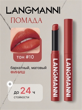 LANGMANNI VELVET MATTE SMOOTH SCULPTING LIP STICK помада матовая , тон #10 5874