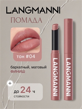 LANGMANNI VELVET MATTE SMOOTH SCULPTING LIP STICK помада матовая , тон #04 5876