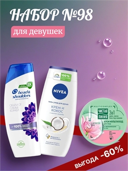 Набор №98 для девушек Nivea, Head & Shoulders и Чистая линия ( Хеден шолдерс, Нивея) 5632