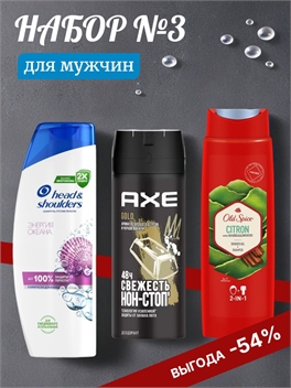 Набор №3 для мужчин Old Spice (Олд спайс), Axe (Акс) и Head & Shoulders 2227