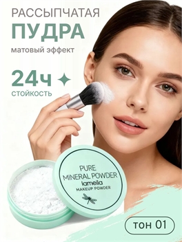 LAMEILA легкая рассыпчатая пудра , тон #01 матовый эффект 5882