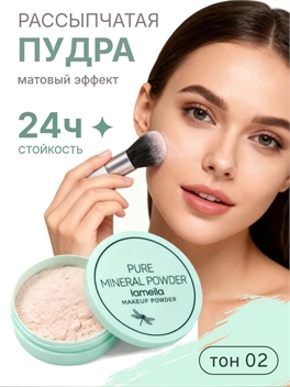 LAMEILA легкая рассыпчатая пудра , тон #02 матовый эффект 5883