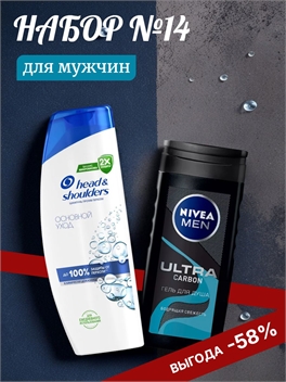 Набор №14 для мужчин Head & Shoulders и Nivea Men (Хеден шолдерс, Нивея) 5164