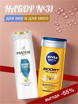 Набор №31 для мужчин и девушек Pantene и Nivea Men (Пантин, Нивея) 5300