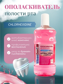 Ополаскиватель для полости рта Vilsendent 500 мл. Antibacterial complex Антибактериальный 5144