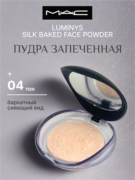 MAC Luminys Silk Baked Face Powder пудра запеченная, тон #04 5828