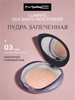 MAC Luminys Silk Baked Face Powder пудра запеченная, тон #03 5829