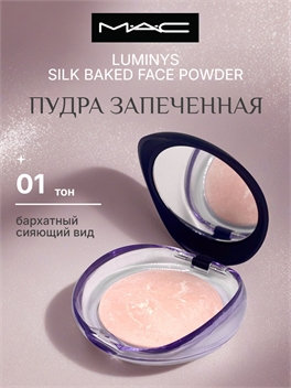MAC Luminys Silk Baked Face Powder пудра запеченная, тон #01 5830