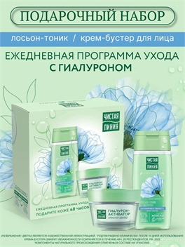 Подарочный набор Чистая Линия крем-бустер и лосьон-тоник с гиалуроном, 100 мл + 46 мл 5308