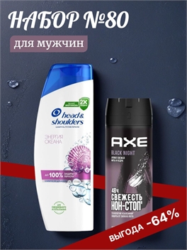 Набор №80 для мужчин Axe (Акс) и Head & Shoulders (Хеден Шолдерс) 5486