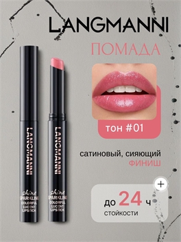 LANGMANNI LASTING SHINE cтойкая перламутровая помада для губ с блестками тон #01 5891