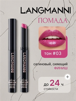 LANGMANNI LASTING SHINE cтойкая перламутровая помада для губ с блестками тон #03 5892
