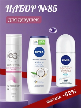 Набор №85 для девушек Elfarma шампунь, Nivea (Нивея) гель для душа и дезодорант 5510