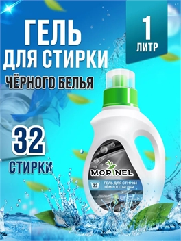 Morinel (Моринель) гель для стирки темного белья 1 литр 2169