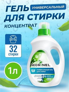 Morinel (Моринель) универсальный гель для стирки 1 литр 2168