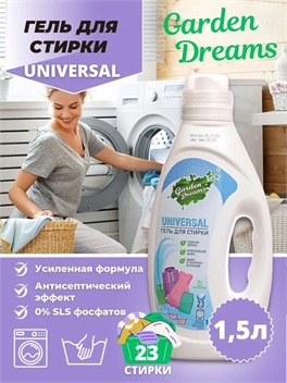 Garden Dreams Гель для стирки универсальный, для ручной и машинной , 1500 мл 2261
