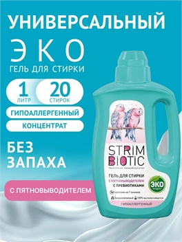 Гель для стирки белья STRIMBIOTIC 2 в 1 с пятновыводителем гипоаллергенный, концентрированное эко средство без запаха 5382