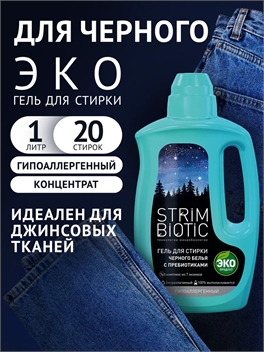Экологичный гель для стирки ЧЕРНОГО белья STRIMBIOTIC гипоаллергенный жидкий порошок, средство, 1л, 20 стирок 5467