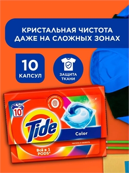 Капсулы для стирки белья Tide (Тайд) Color 10 штук 5252