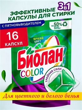 Капсулы для стирки Биолан Color 16 штук яркий цвет 5270