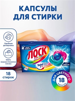 Капсулы для стирки LOSK (ЛОСК) Color, 18 капсул, для цветного белья 5315