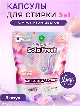 Капсулы для стирки Sola Fresh LIME аромат цветов 8шт, мягкая упаковка 5460