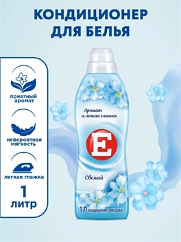 Кондиционер ополаскиватель для стирки белья Е Свежий, 1Л 5199