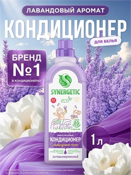 Кондиционер-ополаскиватель для белья SYNERGETIC (Синергетик) 