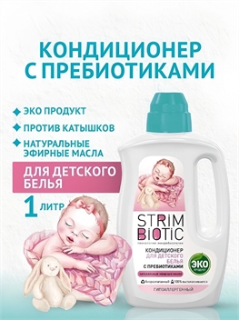 Кондиционер ополаскиватель для белья детский STRIMBIOTIC с первых дней жизни гипоаллергенный концентрат с нежным цветочно-фруктовым ароматом 0+, эко, 1 л, 33 стирки 5376