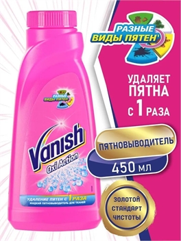 Пятновыводитель Vanish ( Ваниш) Oxi Action для цветного белья, 450 мл 2280