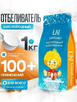 Loksloen, кислородный отбеливатель, 1 кг, для одежды и посуды, уборки дома и выведения трудных пятен 5346
