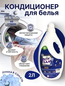 Кондиционер для белья BONSAN ( Бон Сан) Лунная соната 2 литра 5180