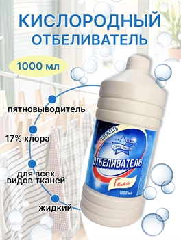 Кислородный отбеливатель Семь Звёзд, жидкий, 1л (17% хлора) 2258