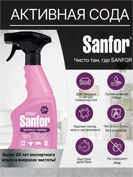 Универсальный спрей для чистки твердых и мягких поверхностей SANFOR Экспресс-уборка, 500 мл. (Санфор) 5399