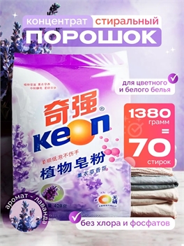 KEON 1380 гр. Концентрированный порошок для стирки на растительных основах с ароматом Лаванды 5456