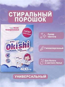 OKISHI стиральный порошок Универсальный Супер чистота 400 грамм концентрированный супер эффективный (Окиши) 5479