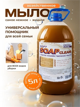 Жидкое хозяйственное мыло ДУШИСТЫЙ КОЛОКОЛЬЧИК 5 литров в ПЭТ канистре 2338