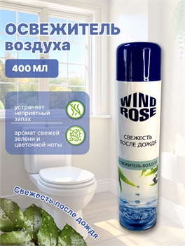 Освежитель воздуха WIND ROSE 400 мл. Свежесть после дождя 5267