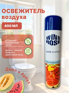Освежитель воздуха WIND ROSE 400 мл. Тропический аромат дыни и арбуза 5611