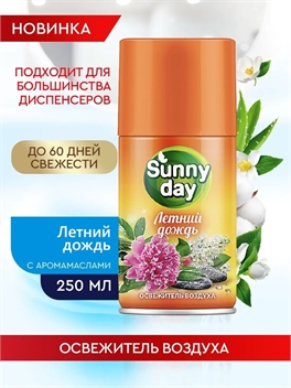 Освежитель воздуха Sunny day 250 мл сменный баллон летний дождь (Санни дей) 5291