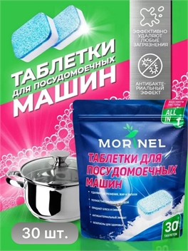 Morinel ( Моринель) Таблетки для посудомоечных машин 30 таблеток 2207