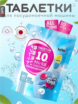 Таблетки для посудомоечной машины SEIYO All In One 10 штук 5458