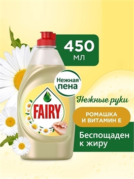 Средство для мытья посуды Fairy (Фейри) 450 мл. Ромашка и витамин E 2112