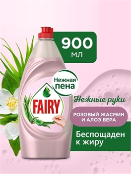 Средство для мытья посуды Fairy (Фейри) 900 мл. Розовый жасмин и Алоэ 2485