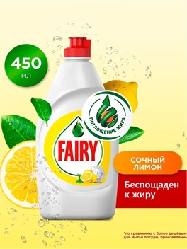 Средство для мытья посуды Fairy (Фейри) 450 мл. Сочный лимон 5138